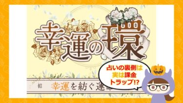 幸運の環（株式会社3P’S）は占い詐欺？！口コミやLINEの評判はどう？🔮