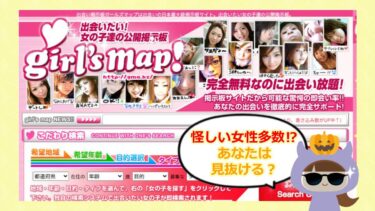 ガールズマップの評判は？サクラはいるの💓? 株式会社レインボー