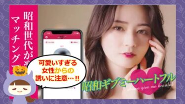 昭和ギブミーハートフルの口コミや評判は💓？サクラに注意⚠️
