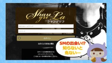 シャングリラ（Shangri-la）の評判は？SM出会い系にサクラはいるの💓？