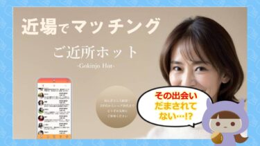 ご近所ホットアプリの評判と口コミは？サクラや業者の実態を調査💓合同会社アポロン