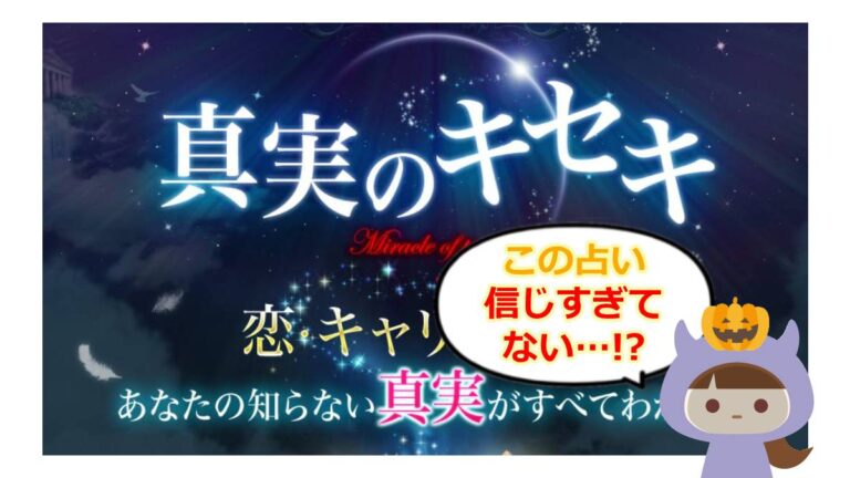 真実のキセキのアイキャッチ