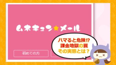 胸キュンメールは出会い系詐欺💓？評判やサクラはどう？株式会社ウェブ
