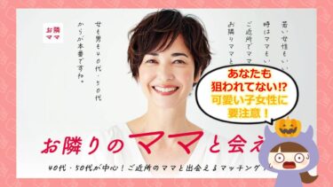 お隣ママアプリの口コミは？サクラはいるの？💓