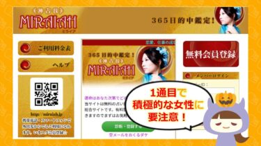 ミライアは占い詐欺？退会方法・口コミや評判は？被害事例も解説🔮株式会社Synth