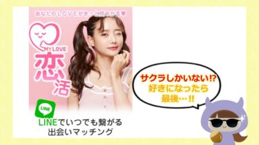マイラブ（MY LOVE）のLINE出会い系の評価や口コミは💗？ONE株式会社