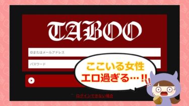 TABOOは出会い系詐欺？サクラや口コミはどう？💔株式会社ネットエボリューション