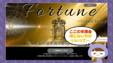 Fortuneは支援金詐欺💰？！評価や口コミはどう？無償で7億円をGET!?