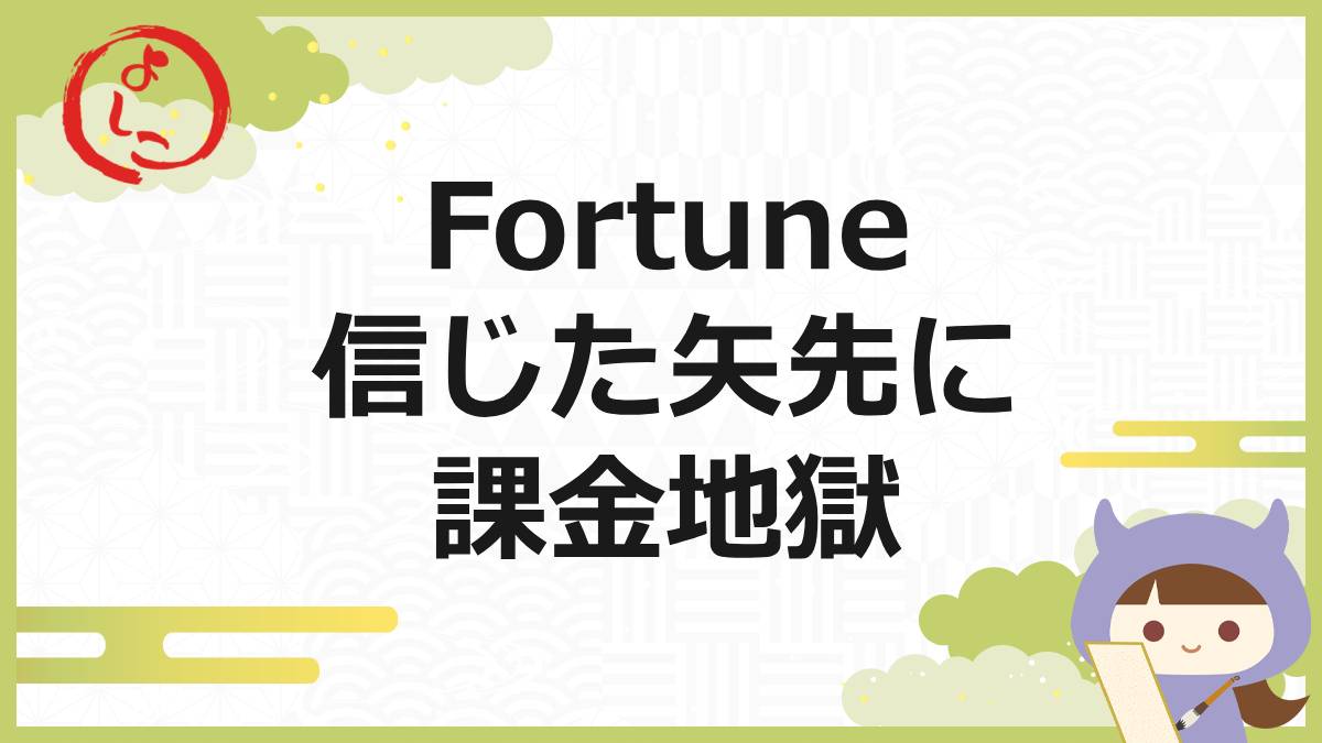 ikku-fortune
