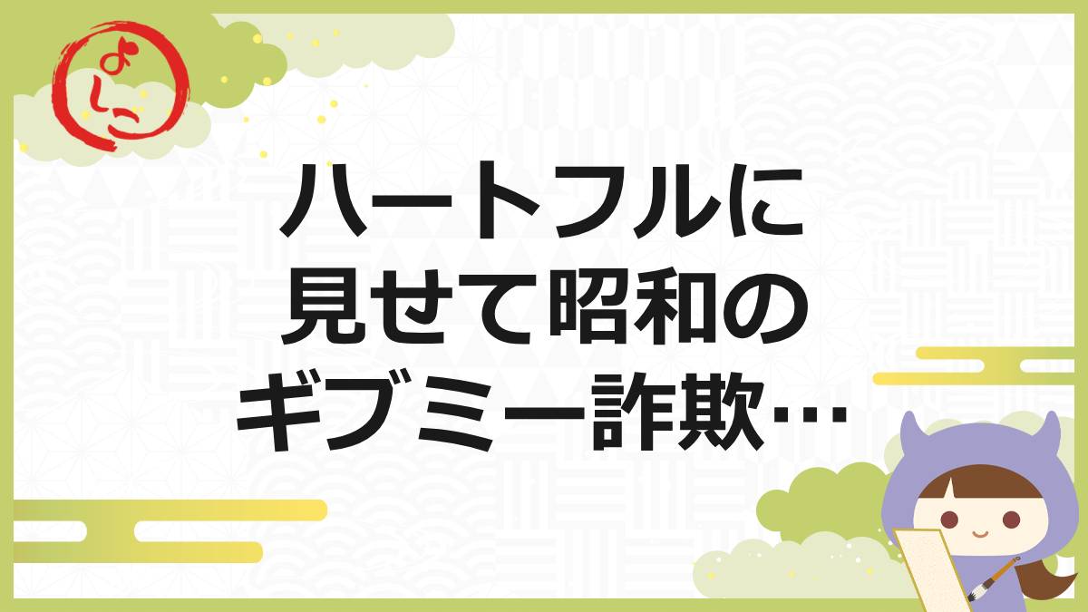 昭和ギブミーハートフルの一句
