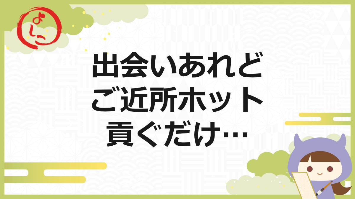 ご近所ホットの一句