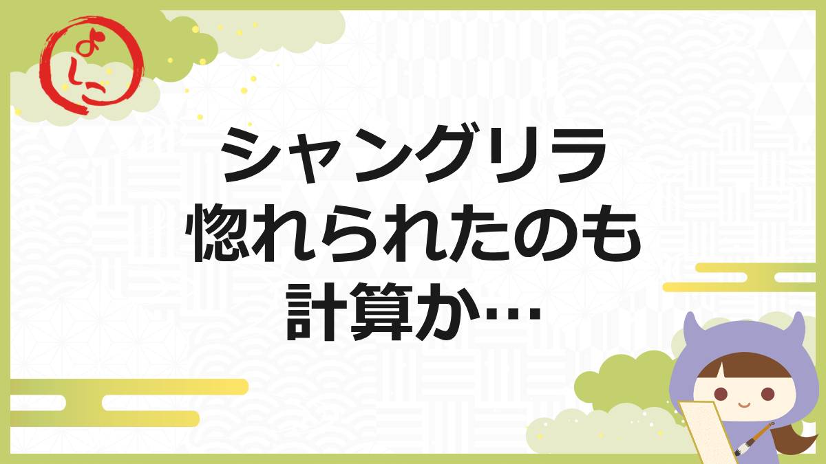 シャングリラの一句