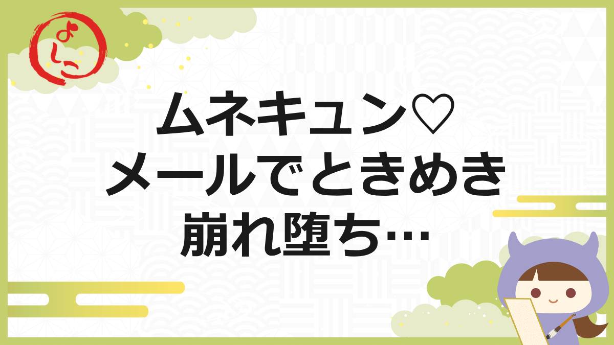 胸キュンメールの一句