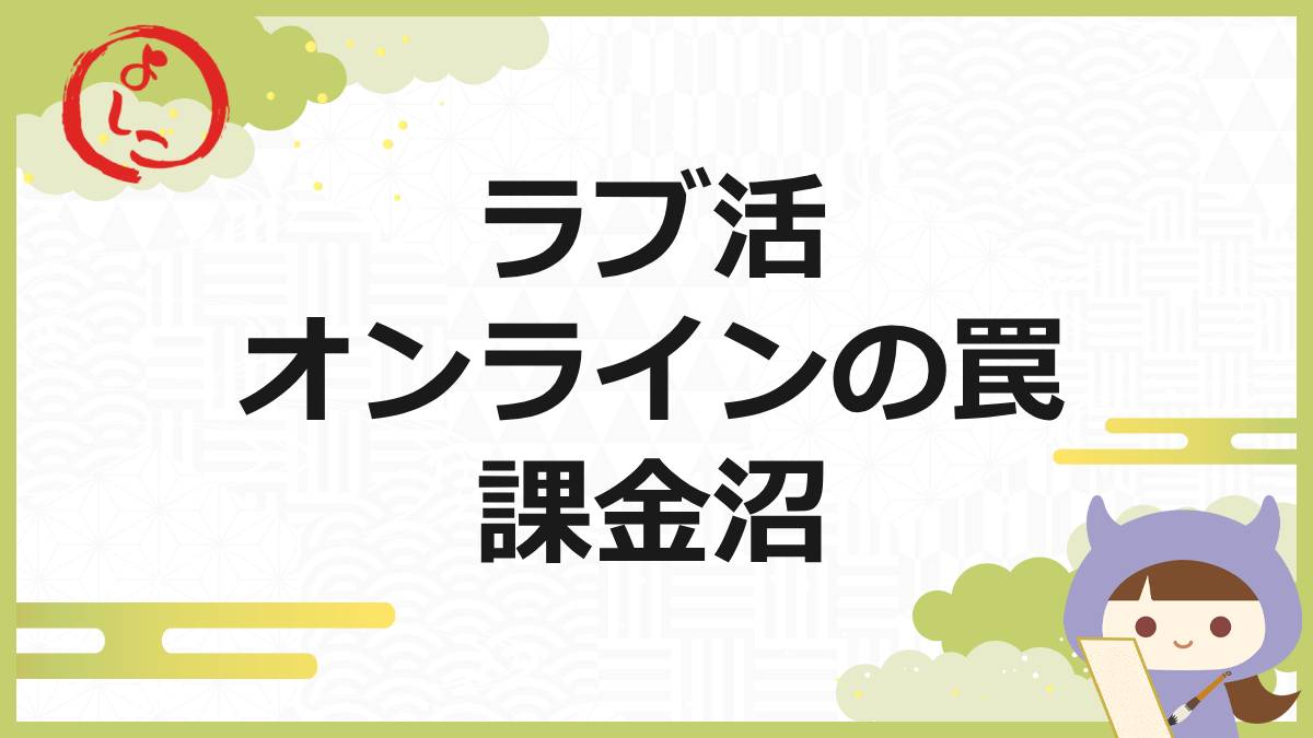 ラブ活オンラインの一句