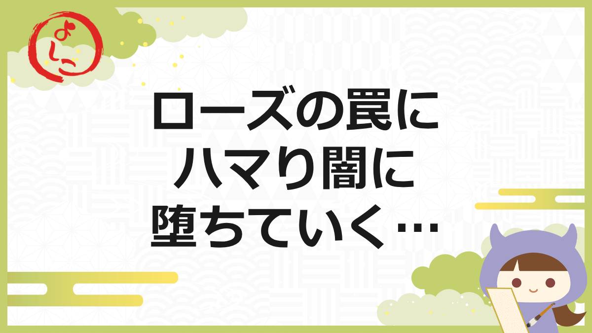 ローズの一句