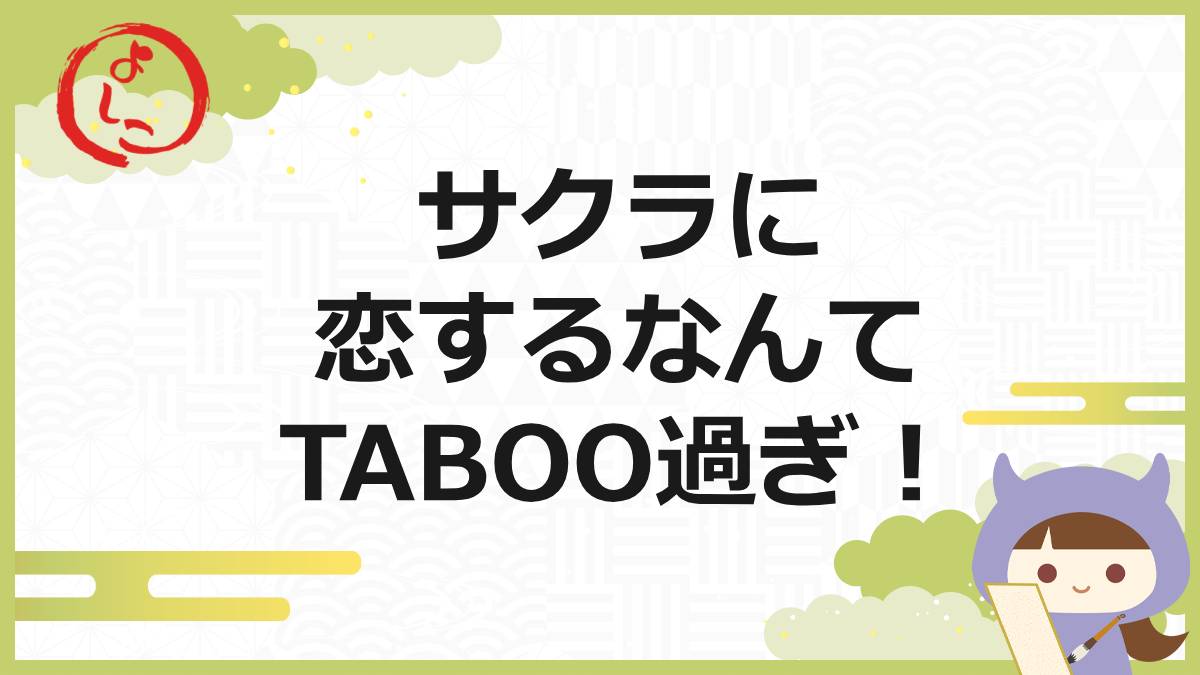 tabooのアイキャッチ