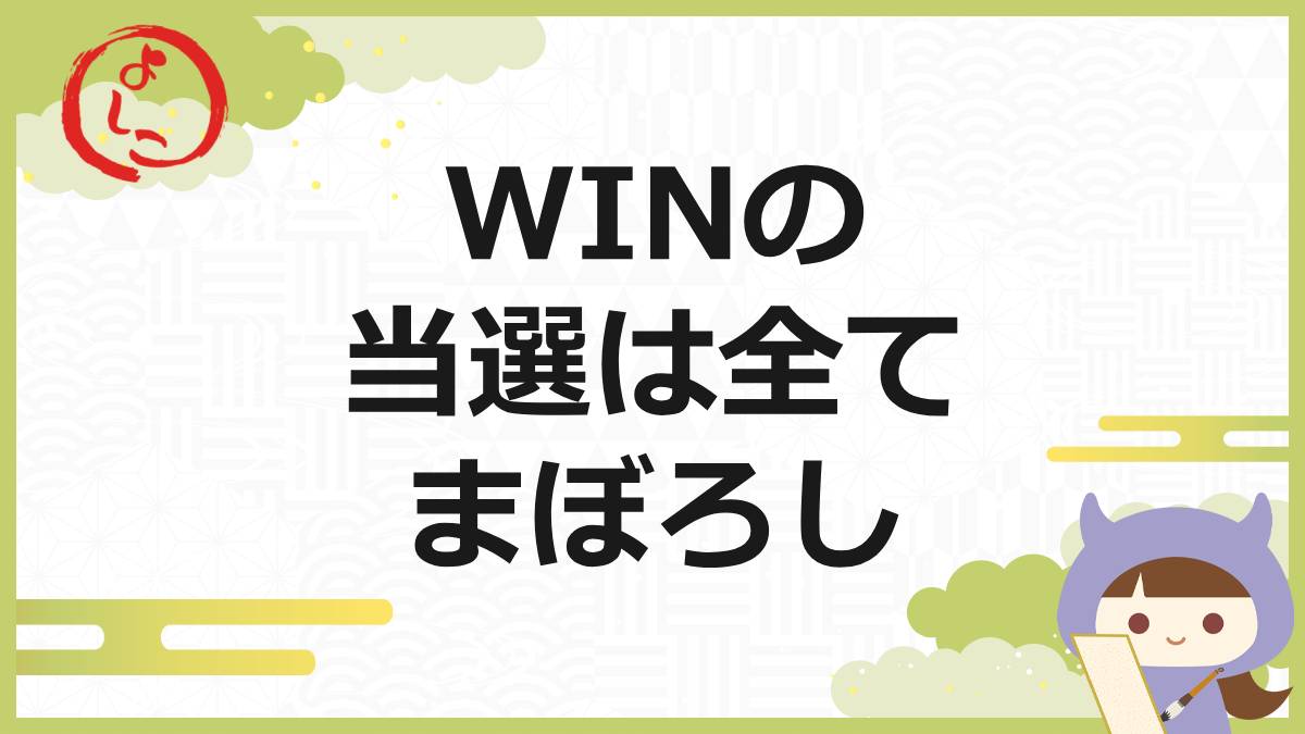 WINの一句