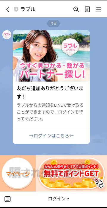 ラブルの公式LINEトーク画面