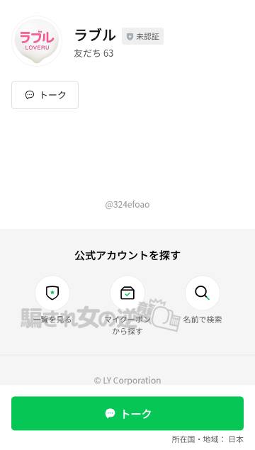 ラブルの公式LINE