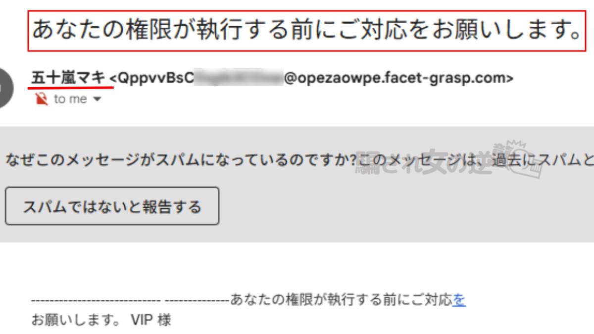 五十嵐マキからの迷惑メール