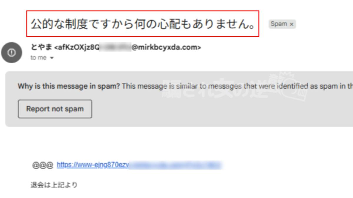 とやまから届いた迷惑メール