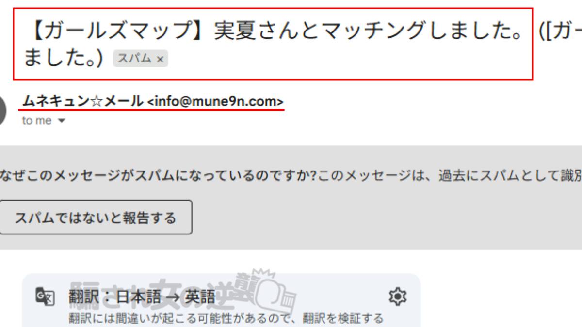 胸キュンメールの迷惑メール