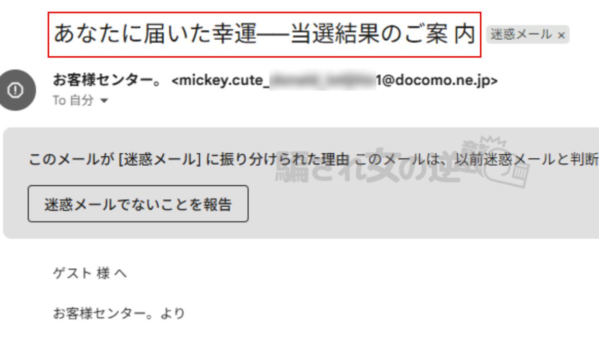 Fortuneの迷惑メール