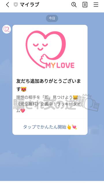 マイラブのLINEアカウント