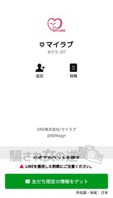 マイラブのLINE