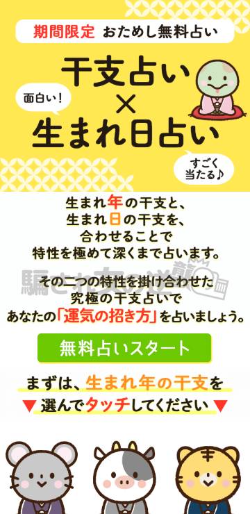 干支占い×生まれ日占いの誘導サイト
