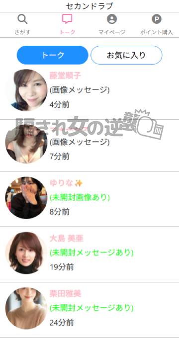 セカンドラブのサクラから複数のメッセ
