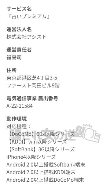 占いプレミアムの特商法