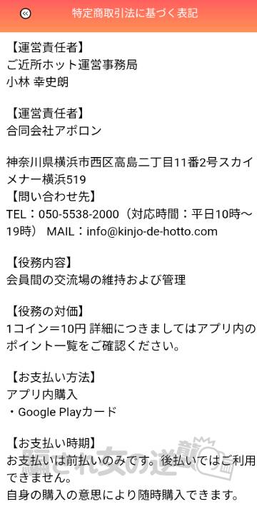 ご近所ホットの特商法
