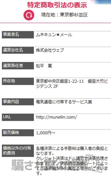 胸キュンメールの特商法