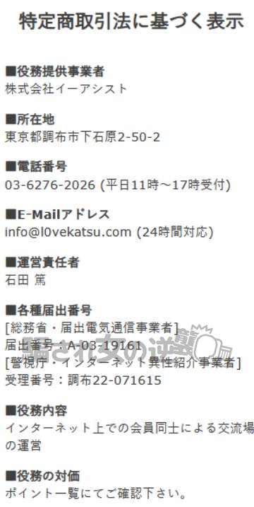 ラブ活オンラインの特商法