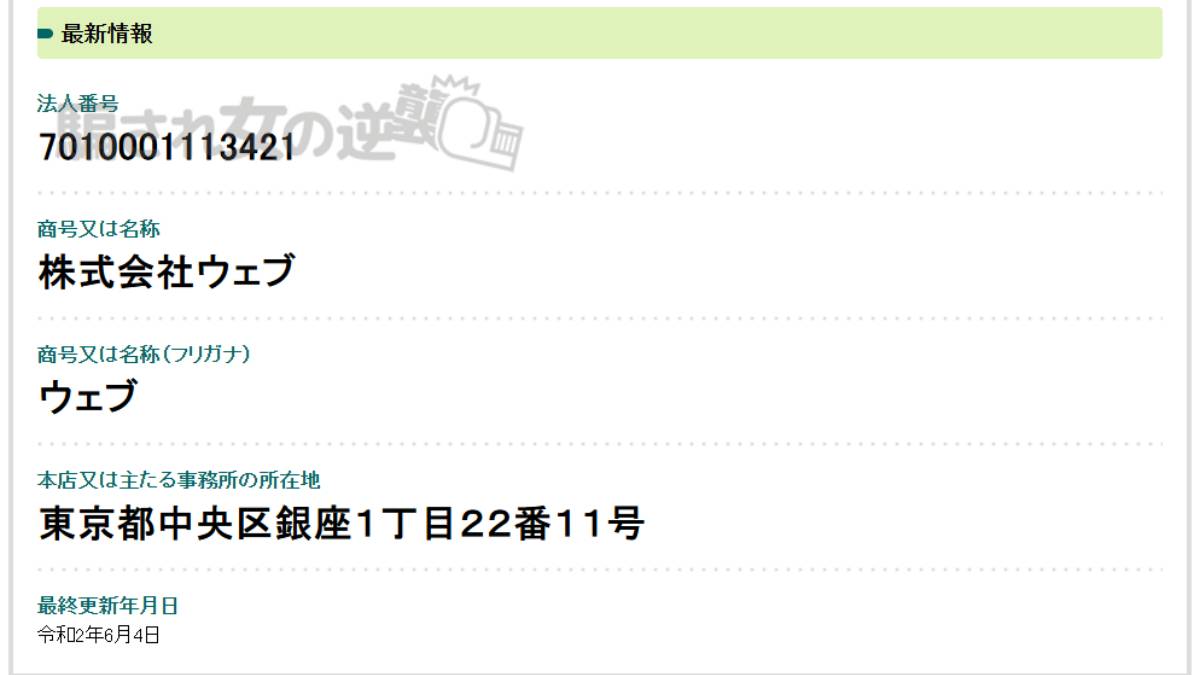 株式会社ウェブの法人登記