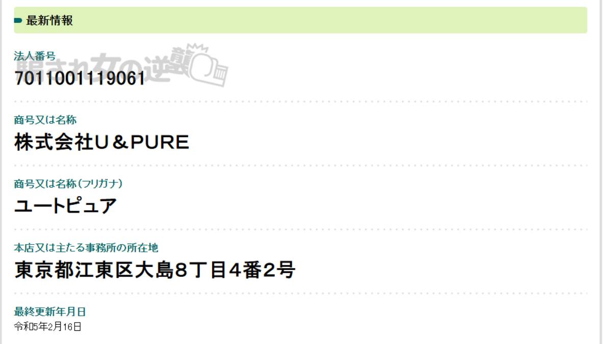 株式会社 U&PUREの法人登記 