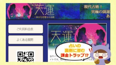 天運は占い詐欺？口コミや評判・退会方法を徹底調査🔮