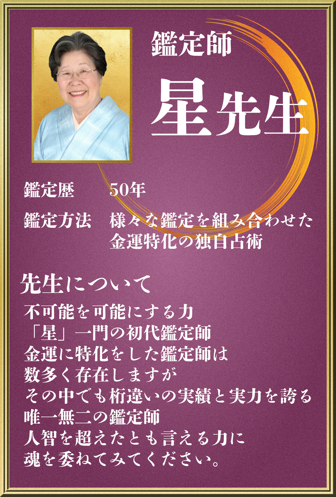 LIのニセ鑑定師「星」