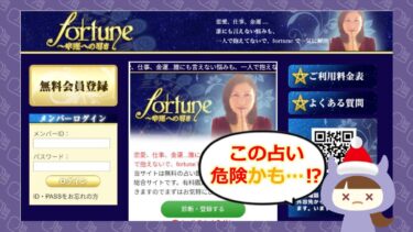 fortune～幸運への導きは占い詐欺？！評判や退会方法は？株式会社フォーセント