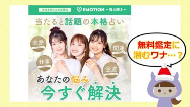 水連花織の無料占い（EMOTION/エモーション）は詐欺🔮？退会方法や口コミは？