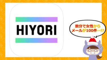 HIYORIアプリは出会い系詐欺💓？！口コミや評価はどう？