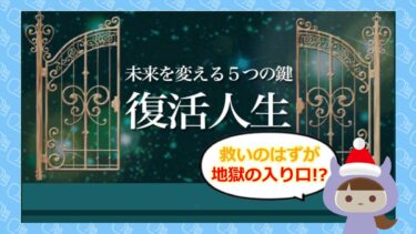 復活人生は占い詐欺🔮？！退会方法や口コミはどう？株式会社アシスト