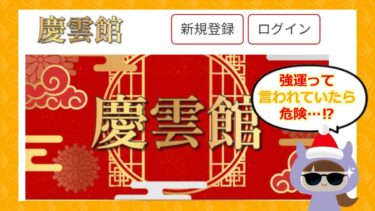 慶雲館は占い詐欺🔮？！退会方法や評判はどう？合同会社Tourist