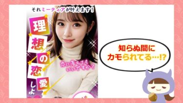 ミーティアはライン出会い系詐欺？サクラや口コミはどう🥰？