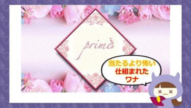 プライム（株式会社アシタ）は占い詐欺？口コミや退会方法はどう🔮？