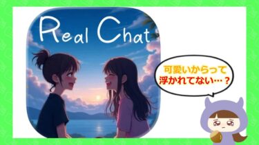 リアルチャットアプリの評判は？サクラはいるのか？詐欺の真相を徹底調査💔