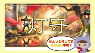 灯守（ともり）は占い詐欺🔮？！評判や退会方法はどう？株式会社グローバルメディア