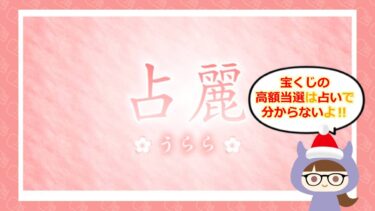 占麗（うらら）は占い詐欺🔮？退会や返金方法を伝授！株式会社オリエンタル