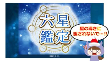 六星鑑定は占い詐欺🔮？！退会方法や評判をチェック！